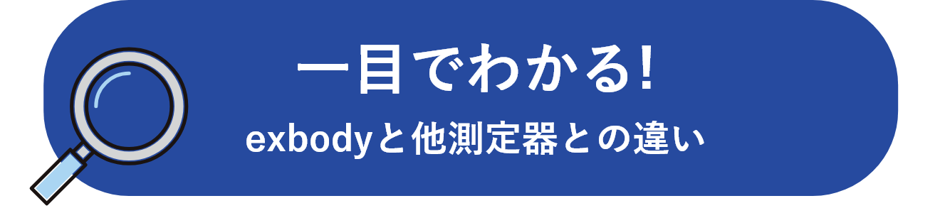 一目でわかる!exbodyと他測定器との違い