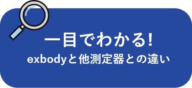 一目でわかる!exbodyと他測定器との違い