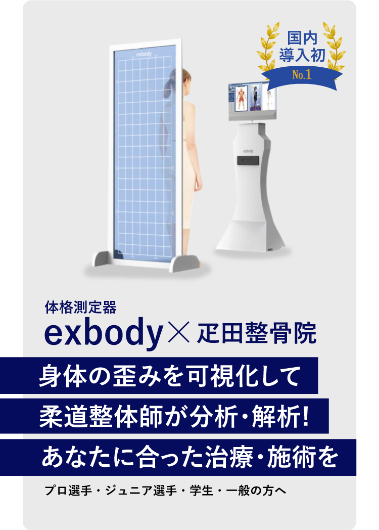 体格測定器exbody × 疋田整骨院