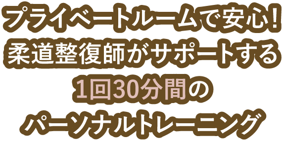 プライベートルームで安心！柔道整復師がサポートする1回30分間のパーソナルトレーニング